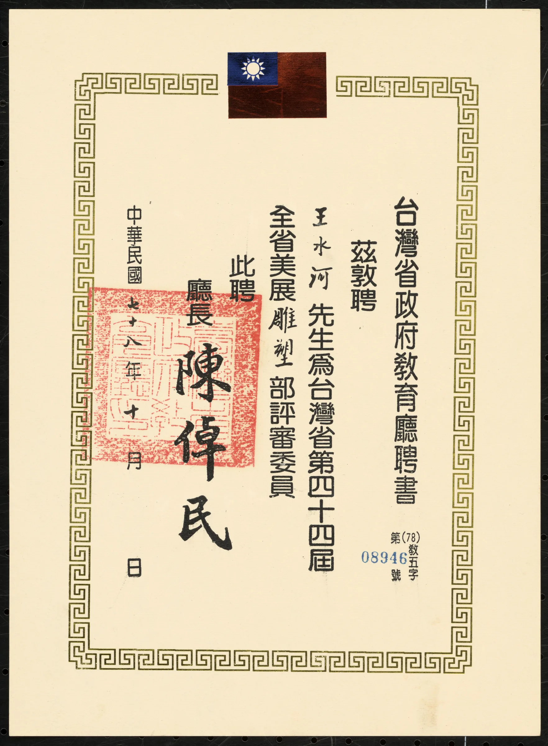 臺灣省第四十四屆全省美展雕塑部評審委員聘書